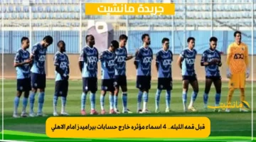 قبل قمة الليلة.. 4 أسماء مؤثرة خارج حسابات بيراميدز أمام الأهلي 1